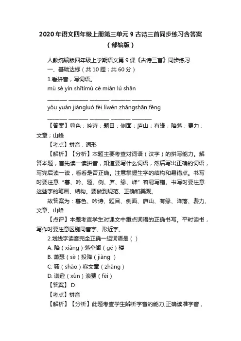 2020年语文四年级上册第三单元9古诗三首同步练习含答案（部编版）