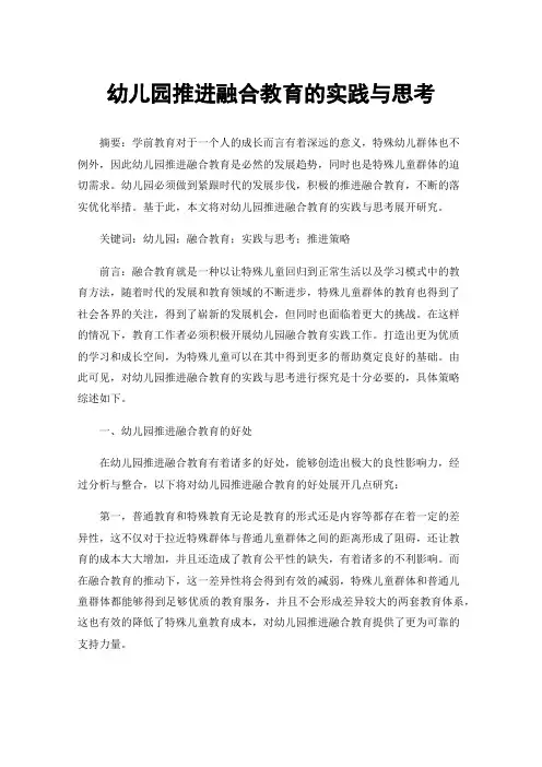 幼儿园推进融合教育的实践与思考
