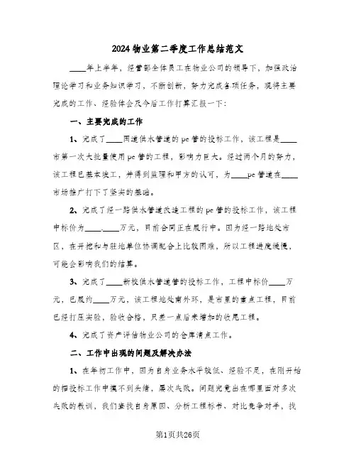 2024物业第二季度工作总结范文(7篇)