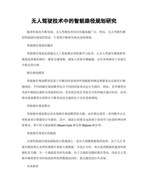 无人驾驶技术中的智能路径规划研究