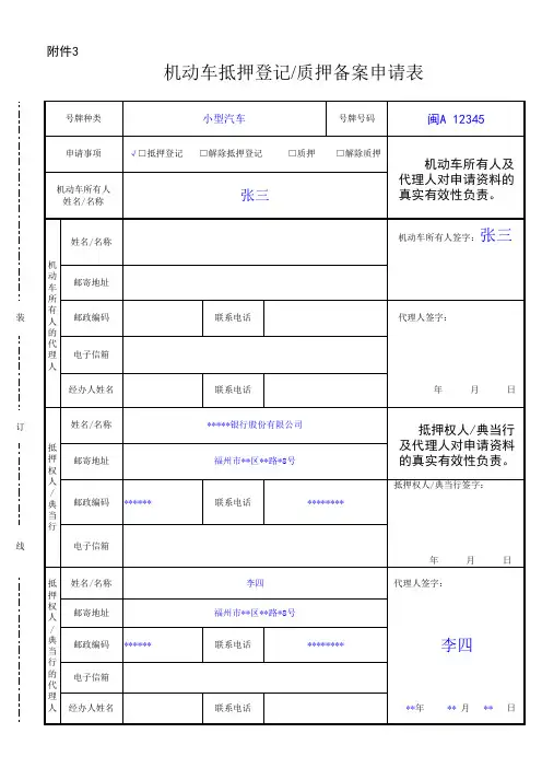 机动车抵押登记`质押备案申请表(办理抵押登记范本)xls