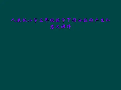 人教版小学五年级数学下册分数的产生和意义课件