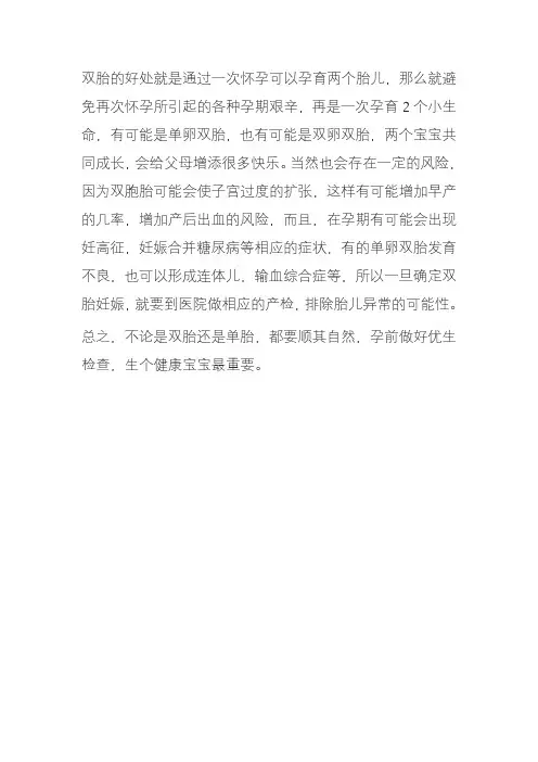双胞胎的优点和缺点