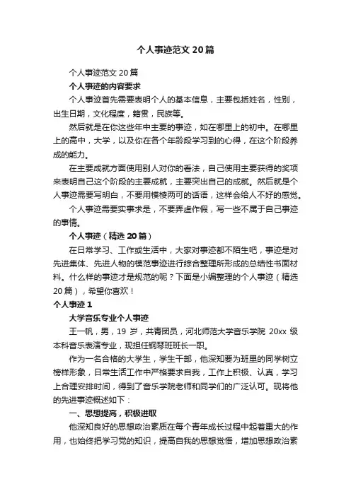 个人事迹范文（精选20篇）