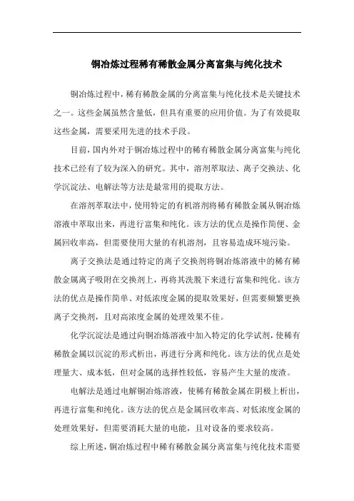 铜冶炼过程稀有稀散金属分离富集与纯化技术