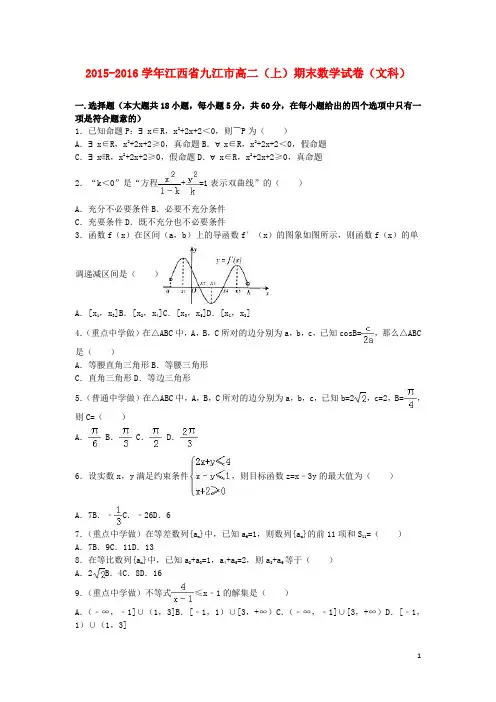 江西省九江市高二数学上学期期末试卷文(含解析)