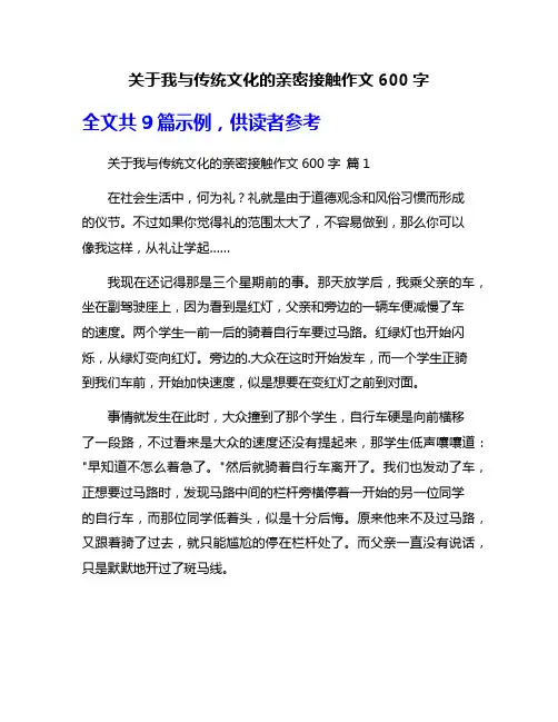 关于我与传统文化的亲密接触作文600字