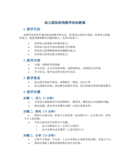 幼儿园低结构教学活动教案