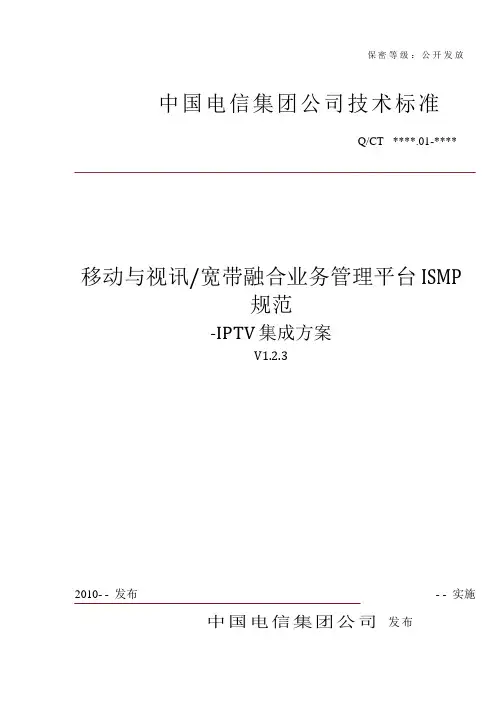 移动与视讯宽带融合业务管理平台ISMP规范—IPTV集成方案(V1.2.3)