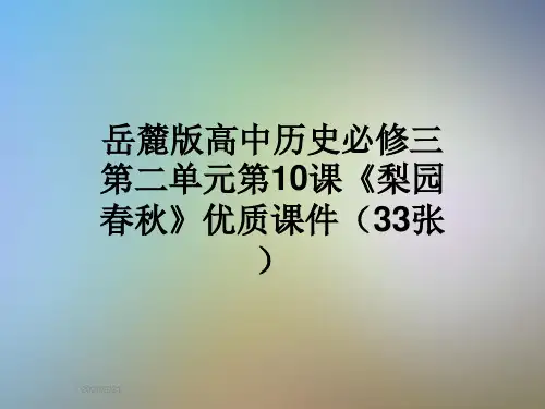 岳麓版高中历史必修三第二单元第10课《梨园春秋》优质课件(33张)
