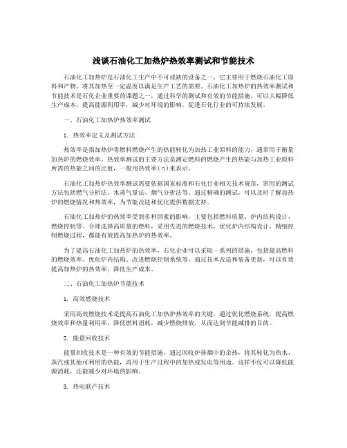 浅谈石油化工加热炉热效率测试和节能技术