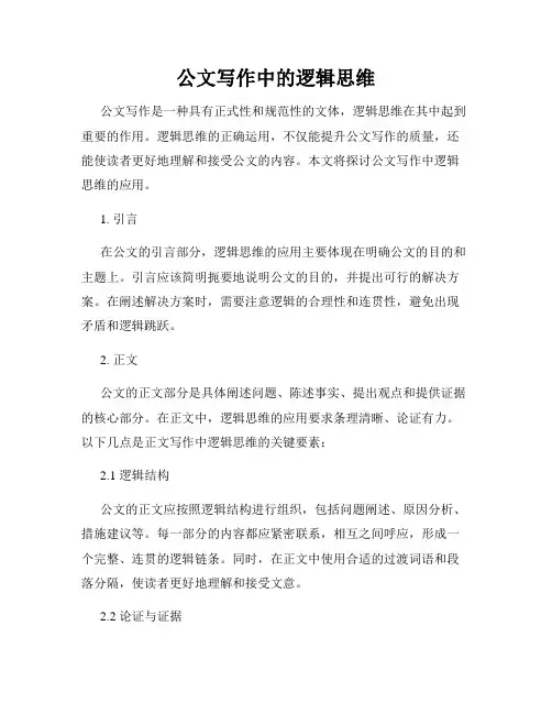 公文写作中的逻辑思维