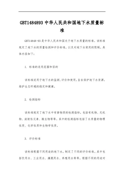 GBT1484893中华人民共和国地下水质量标准