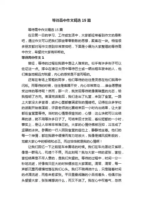 等待高中作文精选15篇