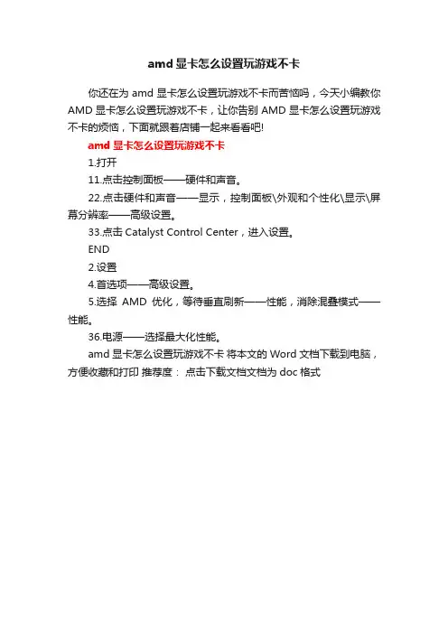 amd显卡怎么设置玩游戏不卡