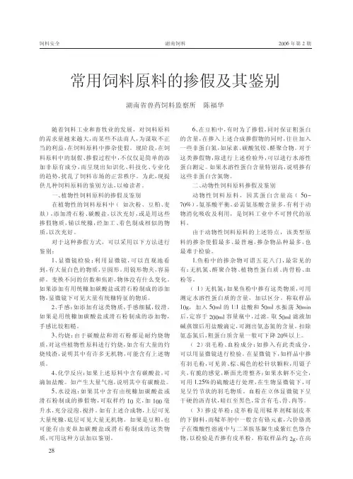 常用饲料原料的掺假及其鉴别