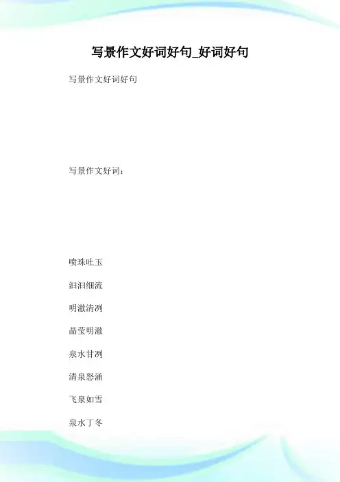 写景作文好词好句_好词好句.doc