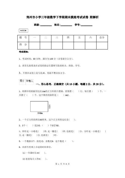 郑州市小学三年级数学下学期期末摸底考试试卷 附解析