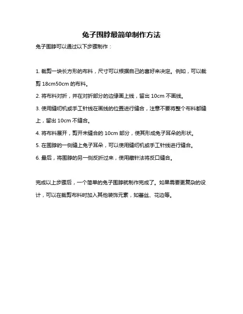 兔子围脖最简单制作方法