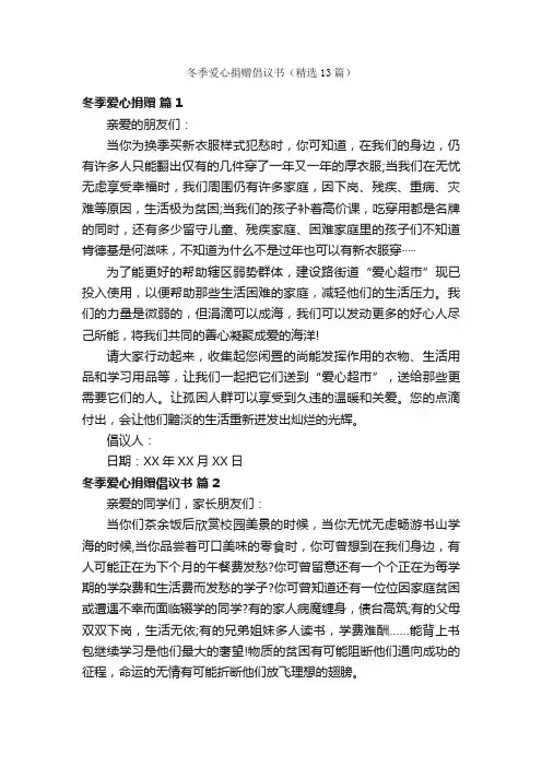 冬季爱心捐赠倡议书（精选13篇）