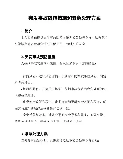突发事故防范措施和紧急处理方案