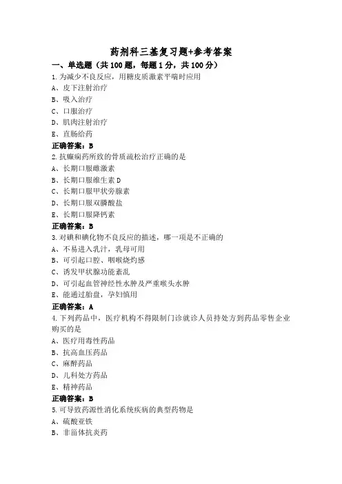 药剂科三基复习题+参考答案