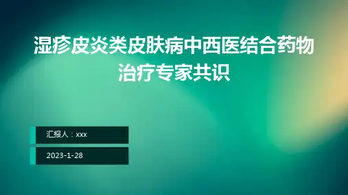 湿疹皮炎类皮肤病中西医结合药物治疗专家共识PPT课件