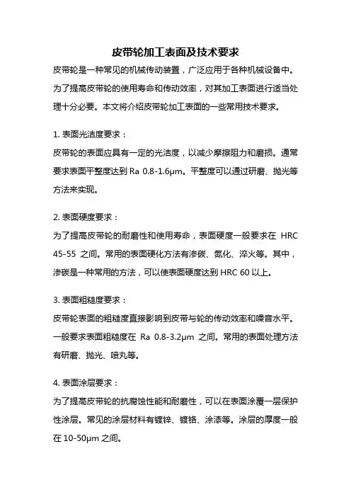 皮带轮加工表面及技术要求