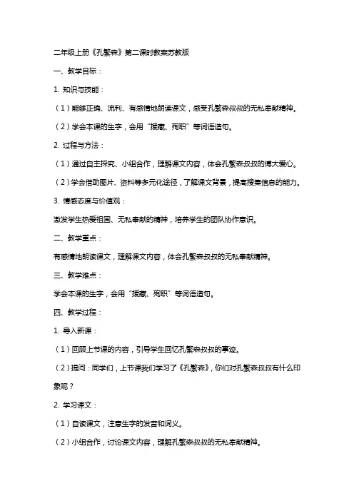 二年级上册孔繁森第二课时教案苏教版