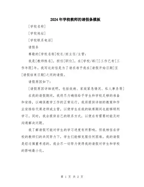 2024年学校教师的请假条模板