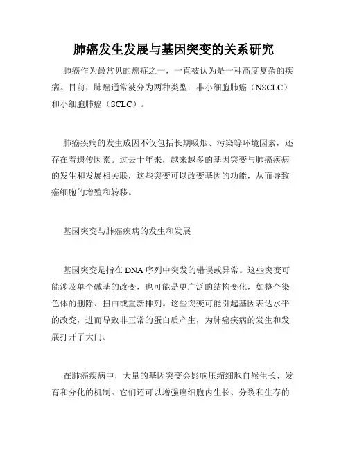 肺癌发生发展与基因突变的关系研究