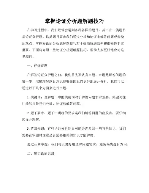 掌握论证分析题解题技巧