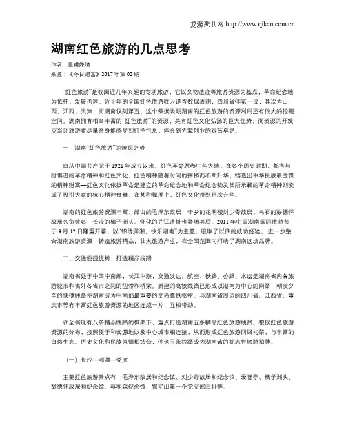 湖南红色旅游的几点思考