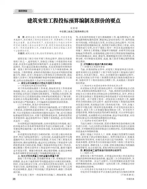 建筑安装工程投标预算编制及报价的要点