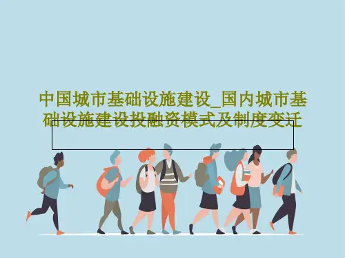 中国城市基础设施建设_国内城市基础设施建设投融资模式及制度变迁共28页文档