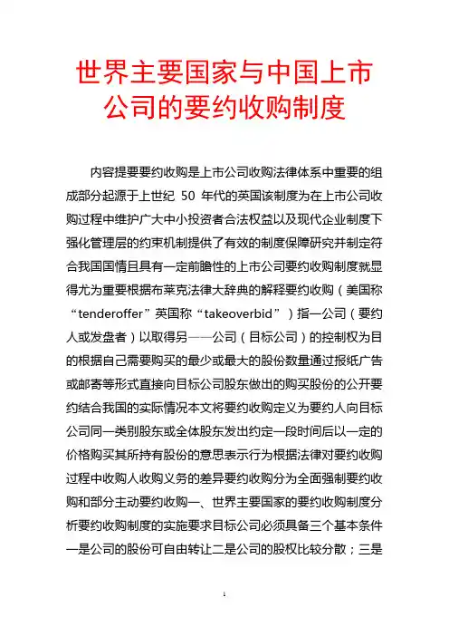 世界主要国家与中国上市公司的要约收购制度