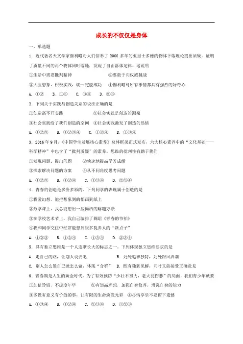 部编版七年级道德与法治下册课课练--《成长的不仅仅是身体》(附答案)