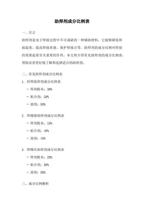 助焊剂成分比例表