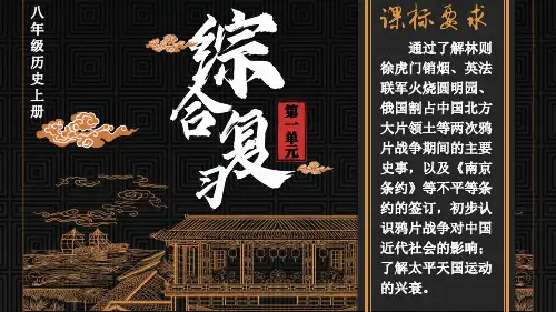 部编版历史八年级上册第一单元综合性复习