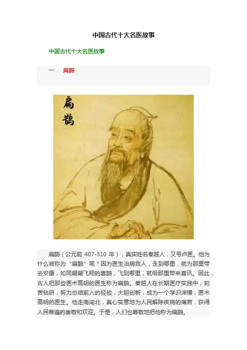 中国古代十大名医故事