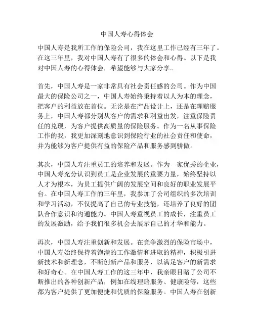 中国人寿心得体会
