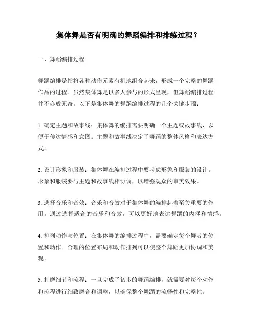 集体舞是否有明确的舞蹈编排和排练过程？