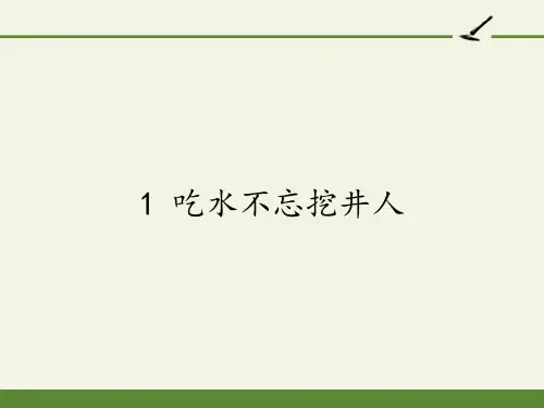 最新部编人教版小学一年级语文下册《吃水不忘挖井人》精品课件