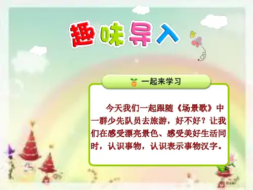 人教版课堂教学2识字1-场景歌第一课时市公开课金奖市赛课一等奖课件