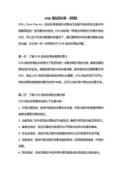 ota测试标准 -回复