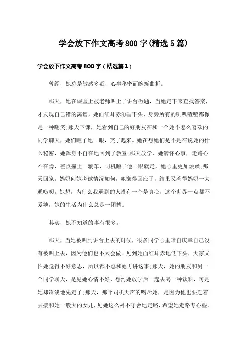 学会放下作文高考800字(精选5篇)