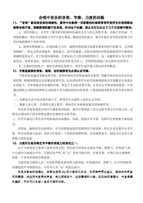合唱中音乐的音准、节奏、力度的训练