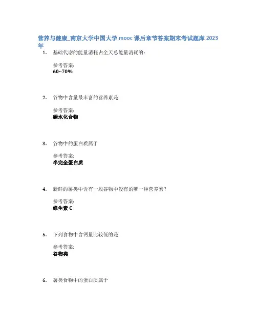 营养与健康_南京大学中国大学mooc课后章节答案期末考试题库2023年