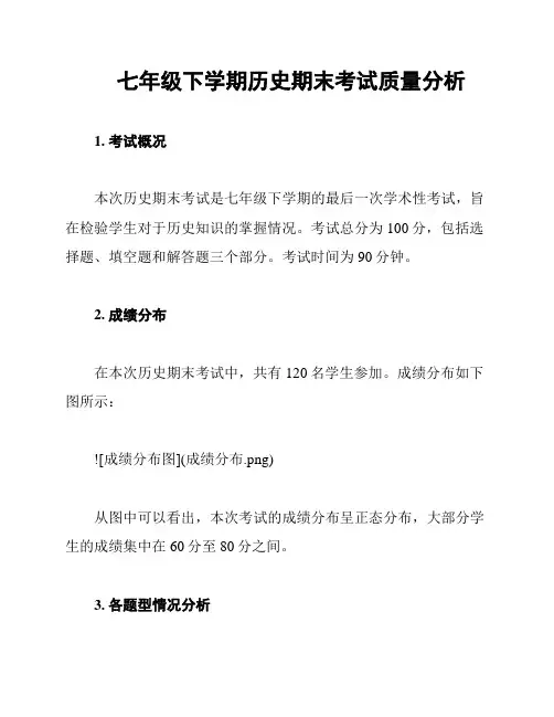 七年级下学期历史期末考试质量分析