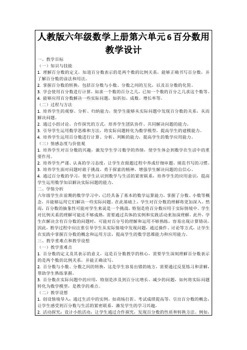 人教版六年级数学上册第六单元6百分数用教学设计